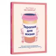 Терапия для жизни. 100 практических инструментов, чтобы улучшить свою повседневную жизнь