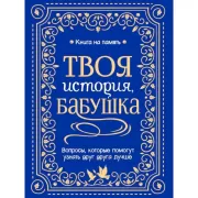 Твоя история, бабушка