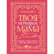 Твоя история, мама