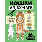 Кошки из бумаги