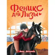 Феникс для Лизы