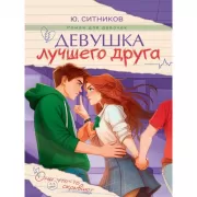 Девушка лучшего друга