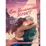 Его Величество Эгоист