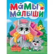 Мамы и малыши