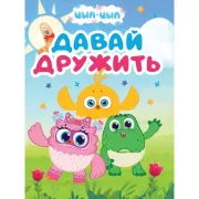 Давай дружить