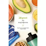 28 дней до марафона. Рецепты на каждый день подготовки