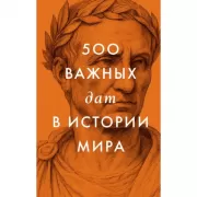 500 важных дат в истории Мира