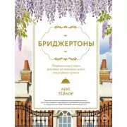 Бриджертоны. Неофициальная книга рецептов по мотивам самого популярного сериала