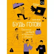 Будь готов! Практическое руководство по безопасности и самозащите. Для мальчиков-подростков