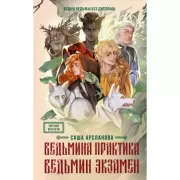 Ведьмина практика. Ведьмин экзамен. Дилогия в одном томе
