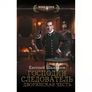 Господин следователь. Дворянская честь