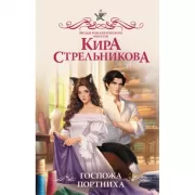 Госпожа портниха