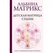 Детская матрица судьбы: ключ к пониманию вашего ребенка