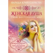 Женская душа. Твой внутренний мир