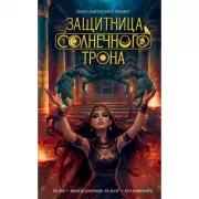 Защитница Солнечного трона