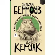 И бегемоты сварились в своих бассейнах