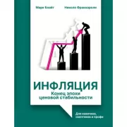Инфляция. Конец эпохи ценовой стабильности