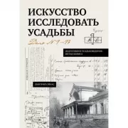 Искусство исследовать усадьбы. Дело №1-17