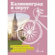Калининград и округ. Путеводитель для велосипеда и самоката
