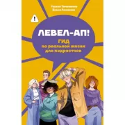 Левел-ап! Гид по реальной жизни для подростков