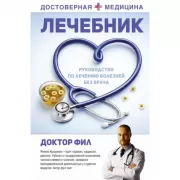 Лечебник. Руководство по лечению болезней без врача