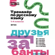 Тренажер по русскому языку. 1-4 класс