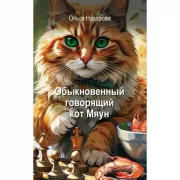 Обыкновенный говорящий кот Мяун