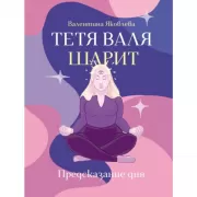 Тетя Валя шарит