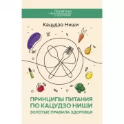 Принципы питания по Кацудзо Ниши: золотые правила здоровья