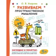 Развиваем пространственное мышление