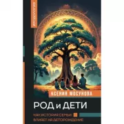 Род и дети. Как история семьи влияет на деторождение