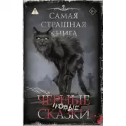 Самая страшная книга. Новые черные сказки