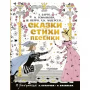 Сказки, стихи, песенки