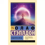 Создатель звезд