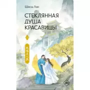 Стеклянная душа красавицы. Книга 4