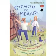 Страсти по лаванде. Пронизанные оптимизмом истории о лавандовой ферме, поехавшей крыше и больших мечтах о семейном счастье