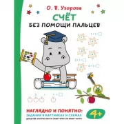 Счет без помощи пальцев