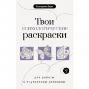 Твои психологические раскраски для работы с внутренним ребенком