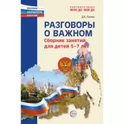 Разговоры о важном. Сборник занятий для детей 5-7 лет