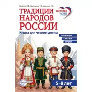 Традиции народов России. Книга для чтения детям