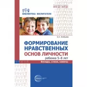 Формирование нравственных основ личности ребенка 5-8 лет. Беседы, стихи, советы