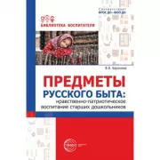 Предметы русского быта: нравственно-патриотическое воспитание старших дошкольников