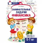 Занимательные задачи Финансика. Задачник для детей. 5-7 лет