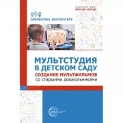 Мультстудия в детском саду. Создание мультфильмов со старшими дошкольниками