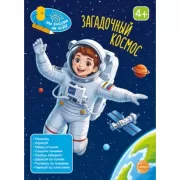 Загадочный космос