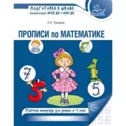 Прописи по математике. Рабочая тетрадь для детей 5-7 лет