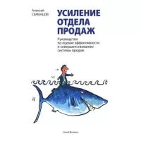 Усиление отдела продаж. Руководство по оценке эффективности и совершенствованию системы продаж