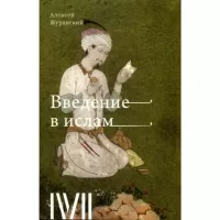 Введение в ислам