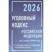 Уголовный кодекс Российской Федерации с таблицами и схемами + комментарии