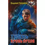 Тупень. Кровь Архов